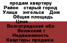 продам квартиру › Район ­ старый город › Улица ­ энгельса › Дом ­ 21 › Общая площадь ­ 44 › Цена ­ 1 510 000 - Волгоградская обл., Волжский г. Недвижимость » Квартиры продажа   